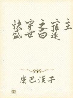 快穿之宿主他是盛世白莲