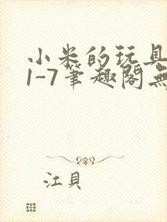 小米的玩具日记1-7笔趣阁无广告