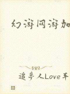 幻游网游加速器