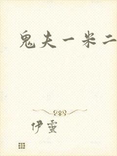 鬼夫一米二媮生