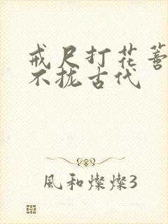 戒尺打花蒂肿合不拢古代