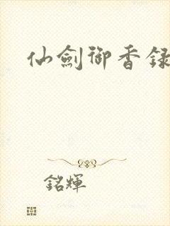 仙剑御香录