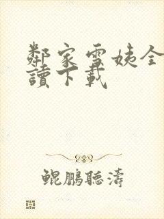 邻家雪姨全文阅读下载