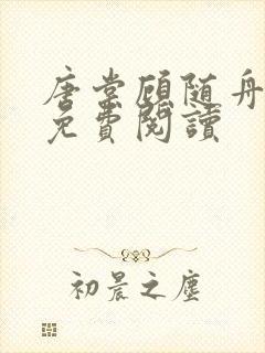 唐棠顾随舟全文免费阅读