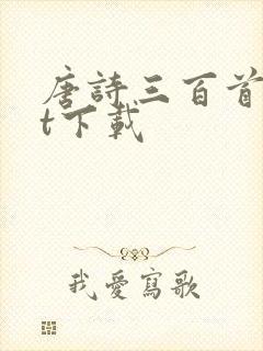 唐诗三百首txt下载