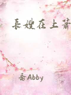 长嫂在上萧庭樾