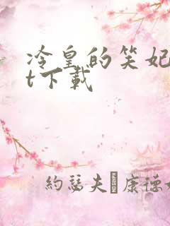 冷皇的笑妃txt下载