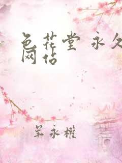 色花堂 永久 网站