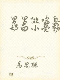 男男做喘息GV奶白小受动图