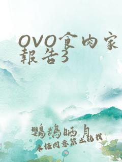 OVO食肉家取报告3