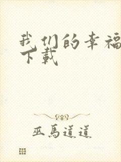 我们的幸福时光下载