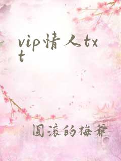 vip情人txt