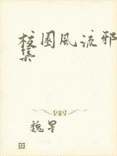 校园风流邪神全集