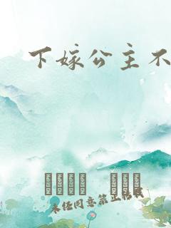 下嫁公主不如妾