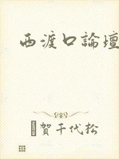 西渡口论坛