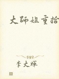 大师姐重拾剑心