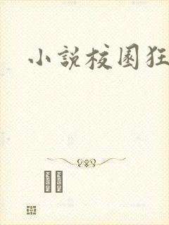 小说校园狂少