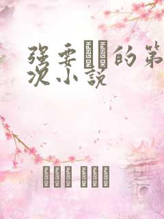 强要妺妺的第一次小说