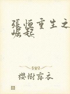 张恒重生之逆天崛起