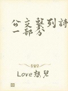 公交系列诗晴第一部分