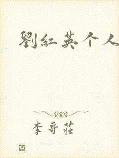 刘红英个人资料