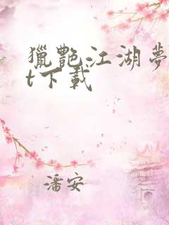 猎艳江湖梦txt下载
