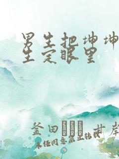 男生把坤坤放女生定眼里