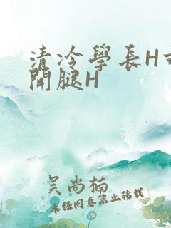 清冷学长H乖打开腿H