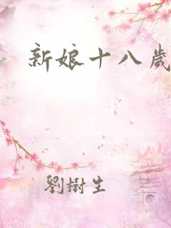 新娘十八岁小说