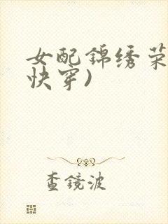 女配锦绣荣华(快穿)