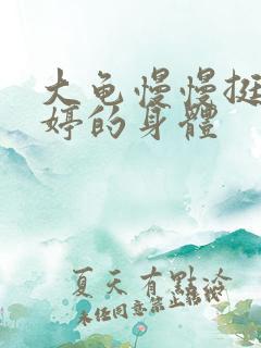 大龟慢慢挺进陈婷的身体