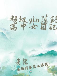 超级yin荡的高中女日记h