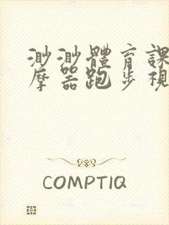 渺渺体育课夹按摩器跑步视频