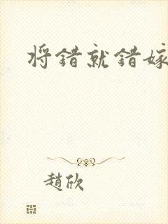 将错就错嫁了吧