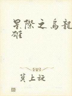 星际之乌龙大英雄