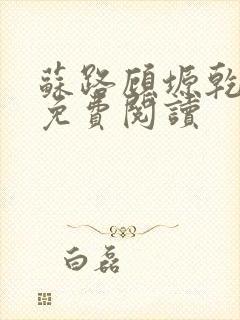 苏路顾塬乾小说免费阅读