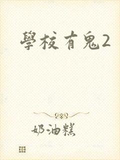 学校有鬼2