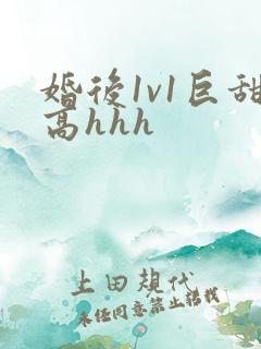 婚后1v1巨甜高hhh