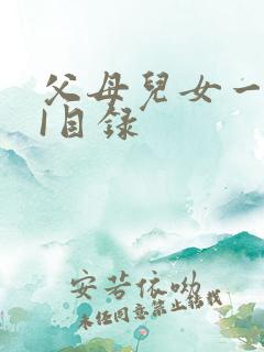 父母儿女一家狂I目录