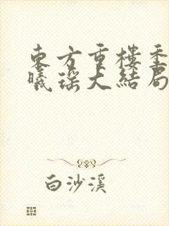 东方重楼季如葵曦瑶大结局