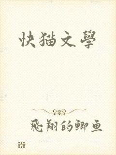 快猫文学
