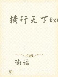 横行天下txt