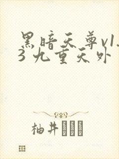 黑暗天尊v1.3 九重天外