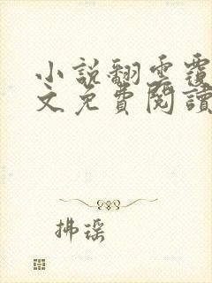 小说翻云覆雨全文免费阅读