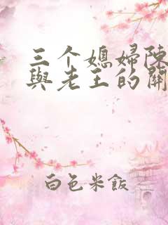 三个媳妇陈淑蓉与老王的关系