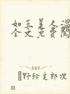 如玉美人温如玉全文免费阅读