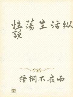 性荡生活纵欲小说