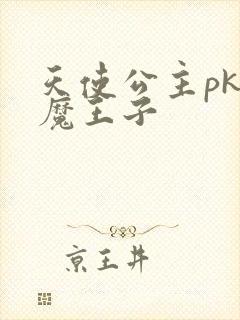 天使公主pk恶魔王子