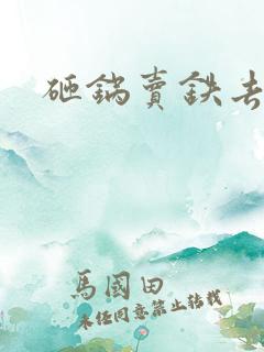 砸锅卖铁去上学