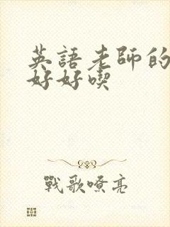 英语老师的兔子好好吃